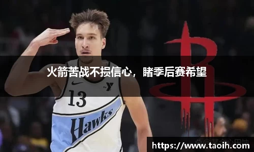 火箭苦战不损信心，睹季后赛希望