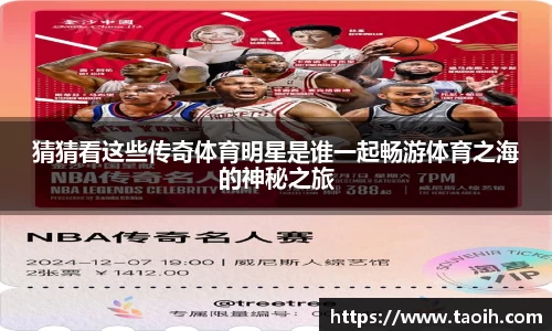 猜猜看这些传奇体育明星是谁一起畅游体育之海的神秘之旅