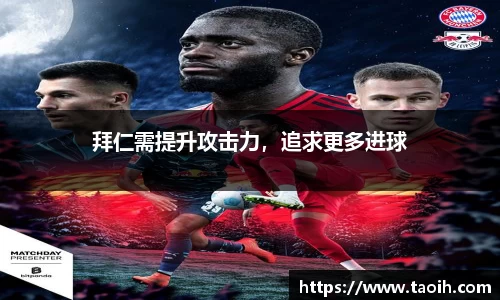 拜仁需提升攻击力，追求更多进球