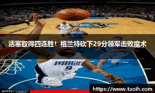 活塞取得四连胜！格兰特砍下29分领军击败魔术