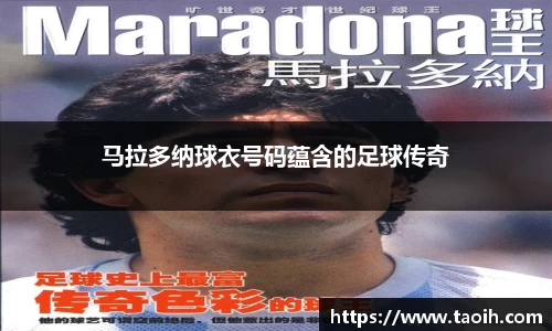马拉多纳球衣号码蕴含的足球传奇