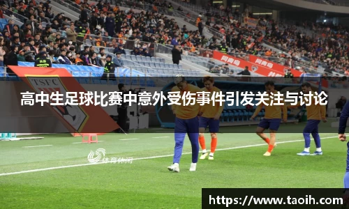 高中生足球比赛中意外受伤事件引发关注与讨论