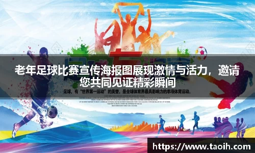 老年足球比赛宣传海报图展现激情与活力，邀请您共同见证精彩瞬间