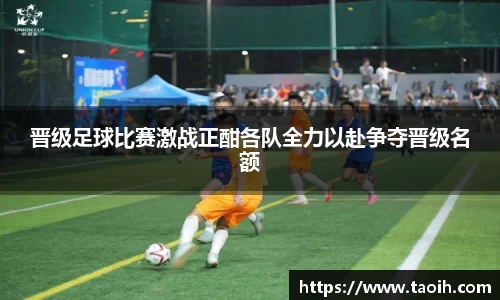 晋级足球比赛激战正酣各队全力以赴争夺晋级名额