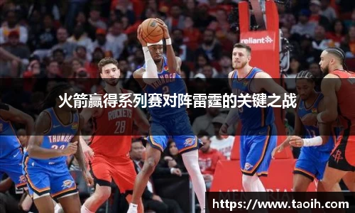 火箭赢得系列赛对阵雷霆的关键之战