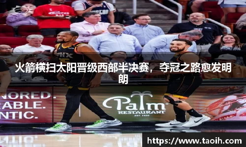 火箭横扫太阳晋级西部半决赛，夺冠之路愈发明朗