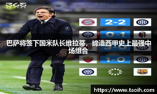 巴萨将签下国米队长维拉蒂，缔造西甲史上最强中场组合