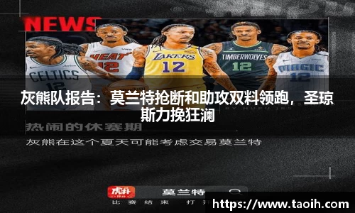 灰熊队报告：莫兰特抢断和助攻双料领跑，圣琼斯力挽狂澜