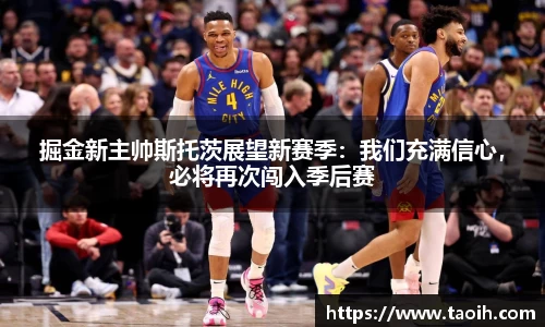 掘金新主帅斯托茨展望新赛季：我们充满信心，必将再次闯入季后赛