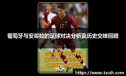 葡萄牙与安哥拉的足球对决分析及历史交锋回顾