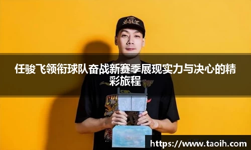任骏飞领衔球队奋战新赛季展现实力与决心的精彩旅程