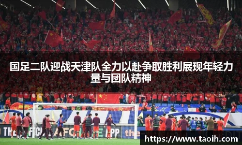国足二队迎战天津队全力以赴争取胜利展现年轻力量与团队精神