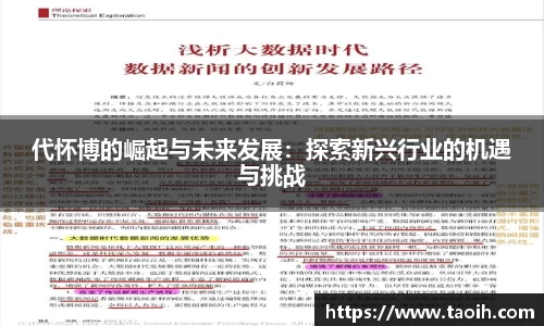 代怀博的崛起与未来发展：探索新兴行业的机遇与挑战