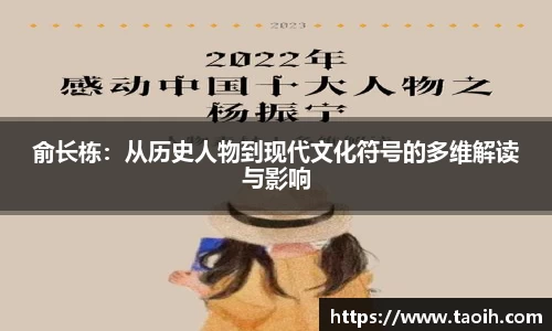俞长栋：从历史人物到现代文化符号的多维解读与影响