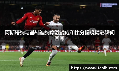 阿斯塔纳与基辅迪纳摩激战成和比分揭晓精彩瞬间回顾