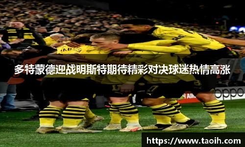 多特蒙德迎战明斯特期待精彩对决球迷热情高涨