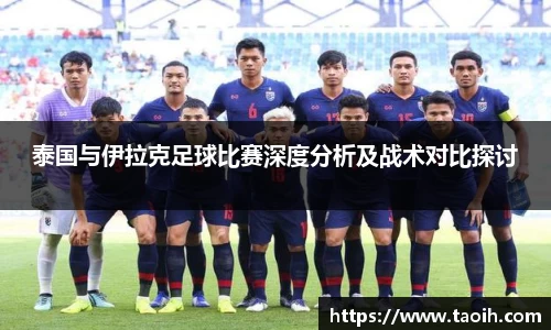 泰国与伊拉克足球比赛深度分析及战术对比探讨