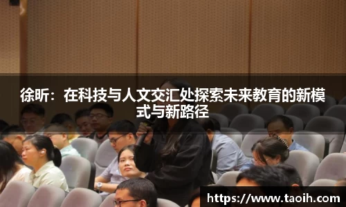 徐昕：在科技与人文交汇处探索未来教育的新模式与新路径