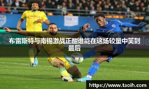布雷斯特与南锡激战正酣谁能在这场较量中笑到最后