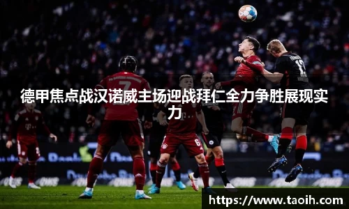 德甲焦点战汉诺威主场迎战拜仁全力争胜展现实力