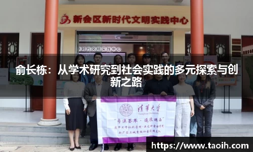 俞长栋：从学术研究到社会实践的多元探索与创新之路