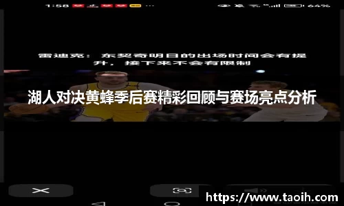 湖人对决黄蜂季后赛精彩回顾与赛场亮点分析