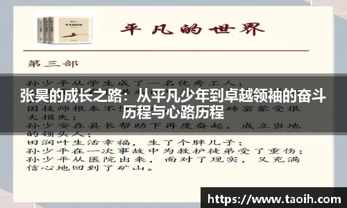 张昊的成长之路：从平凡少年到卓越领袖的奋斗历程与心路历程