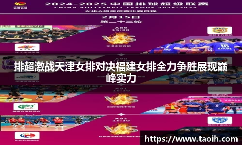 排超激战天津女排对决福建女排全力争胜展现巅峰实力