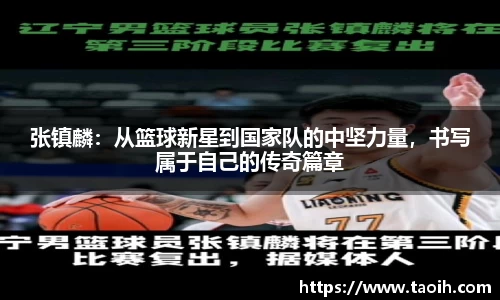 张镇麟：从篮球新星到国家队的中坚力量，书写属于自己的传奇篇章