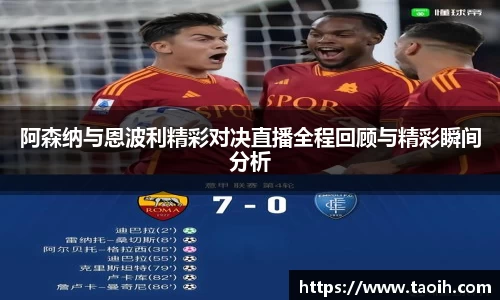 阿森纳与恩波利精彩对决直播全程回顾与精彩瞬间分析