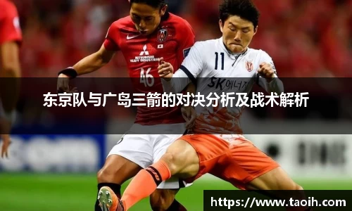 东京队与广岛三箭的对决分析及战术解析