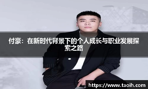 付豪：在新时代背景下的个人成长与职业发展探索之路