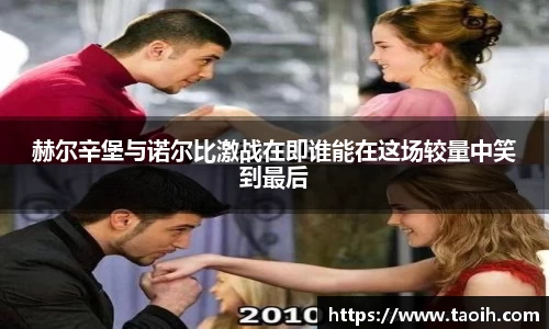 赫尔辛堡与诺尔比激战在即谁能在这场较量中笑到最后