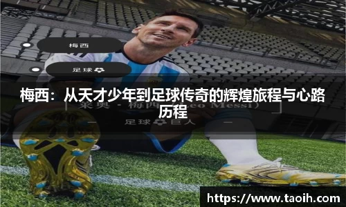 梅西：从天才少年到足球传奇的辉煌旅程与心路历程