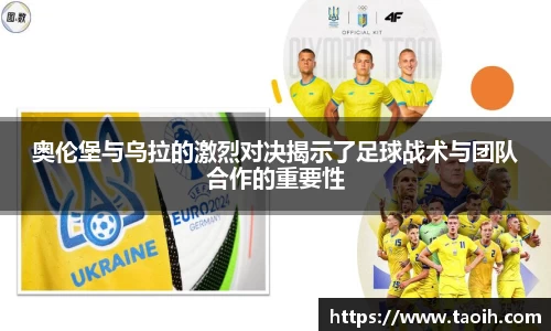 奥伦堡与乌拉的激烈对决揭示了足球战术与团队合作的重要性