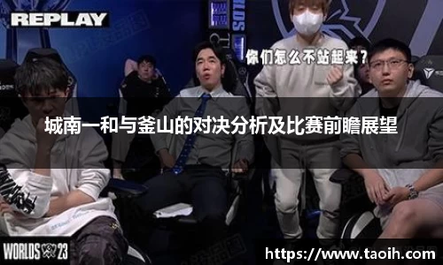 城南一和与釜山的对决分析及比赛前瞻展望
