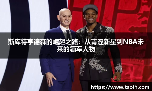 斯库特亨德森的崛起之路：从青涩新星到NBA未来的领军人物