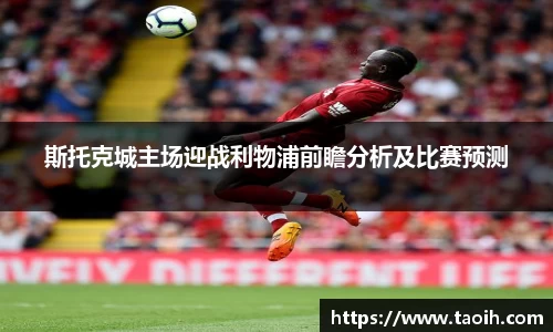 斯托克城主场迎战利物浦前瞻分析及比赛预测