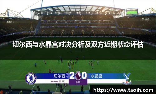 切尔西与水晶宫对决分析及双方近期状态评估