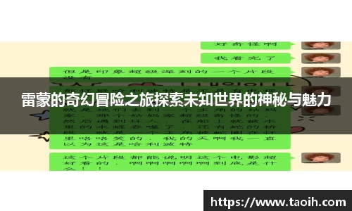 雷蒙的奇幻冒险之旅探索未知世界的神秘与魅力
