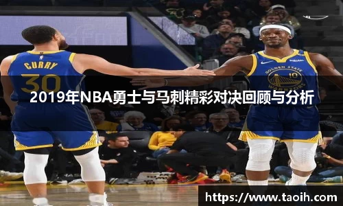 2019年NBA勇士与马刺精彩对决回顾与分析