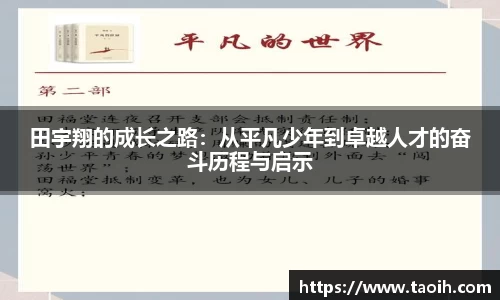 田宇翔的成长之路：从平凡少年到卓越人才的奋斗历程与启示