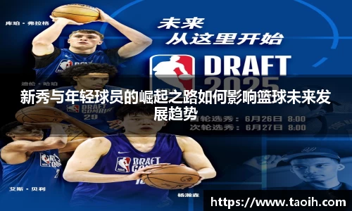 新秀与年轻球员的崛起之路如何影响篮球未来发展趋势