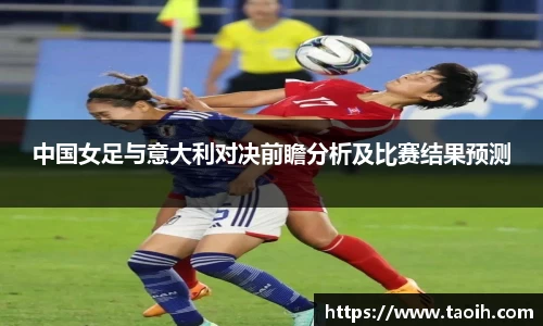 中国女足与意大利对决前瞻分析及比赛结果预测