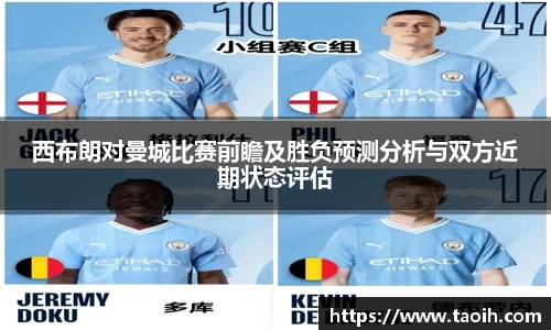西布朗对曼城比赛前瞻及胜负预测分析与双方近期状态评估