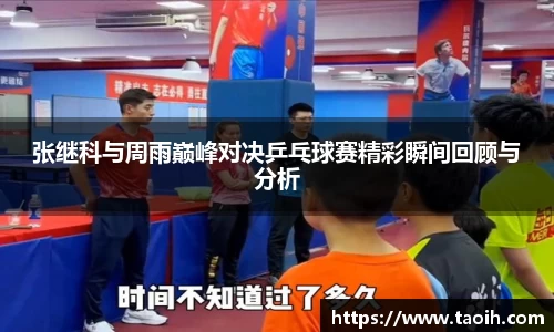 张继科与周雨巅峰对决乒乓球赛精彩瞬间回顾与分析