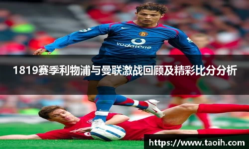 1819赛季利物浦与曼联激战回顾及精彩比分分析