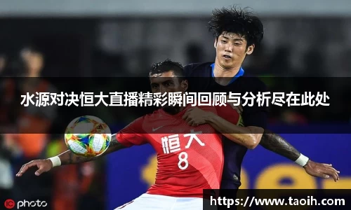 水源对决恒大直播精彩瞬间回顾与分析尽在此处