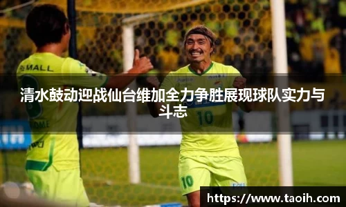 清水鼓动迎战仙台维加全力争胜展现球队实力与斗志