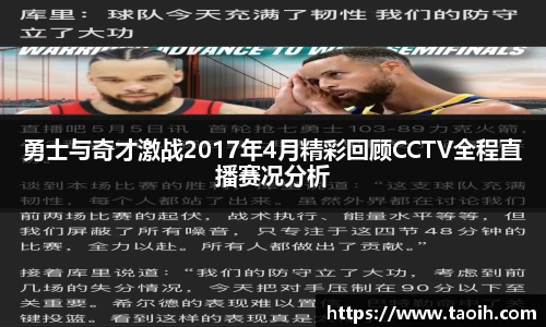 勇士与奇才激战2017年4月精彩回顾CCTV全程直播赛况分析